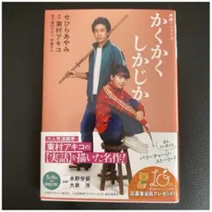 【美品】かくかくしかじか せひらあやみ 東村アキコ 集英社 映画ノベライズ