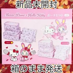 2026年最新】メゾピアノ×ハローキティ ポーチセットの人気アイテム