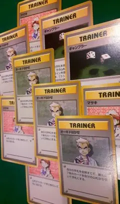【旧裏】ポケカ トレーナー10枚セット オーキド博士、マサキ、ギャンブラー