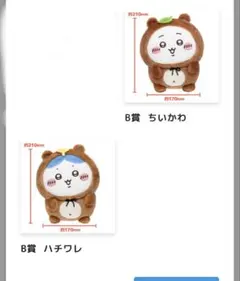 ちいかわたぬきだもんくじ　B賞　ちいかわ・ハチワレセット