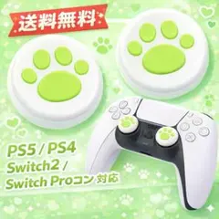 PS5 PS4 Switch2 スティックカバー 肉球 白緑 2個