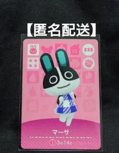 あつまれどうぶつの森　マーサ　335　amiiboカード　匿名配送