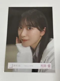 2026年最新】村井優生写真の人気アイテム - メルカリ