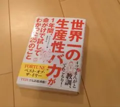 世界一の生産性バカが1年間、命がけで試してわかった25のこと