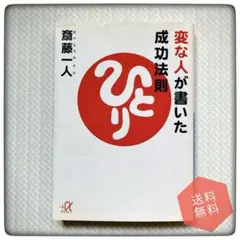 変な人が書いた成功法則 / 斎藤一人