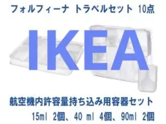 IKEAフォルフィーナ トラベルセット 10点セット新品