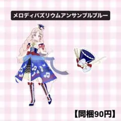 【同梱90円】 アイプリバース　メロディバズリウムアンサンブルブルー アクセ