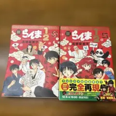 らんま1/2 【TVドラマ版・よりぬき完全版】上下巻セット