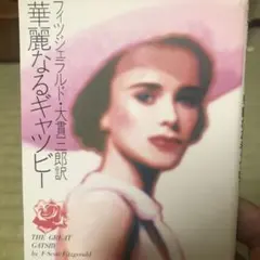 華麗なるギャツビー