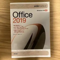 30時間アカデミック Office2019