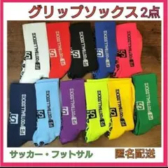 グリップソックス　2点セット　サッカー　フットサル