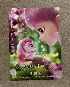 愛のハチュピン【フライヤー】1枚