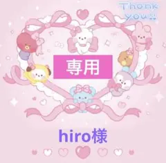 【 hiro様】リクエスト おまとめ３点