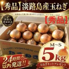 【秀品】淡路島玉葱M〜Sサイズ5kg玉葱ネットプレゼント24時間以内発送のサムネイル