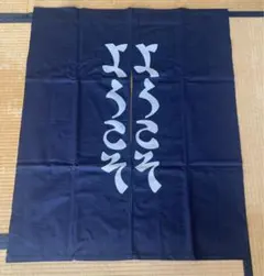 芹沢銈介模様のれん「ようこそ　ようこそ」 芹沢銈介模様のれん「ようこそ ようこそ」 - メルカリ