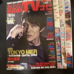 【4冊セット】おとなのデジタルTVナビ 6•7•8•9月号 山﨑賢人 中島健人