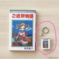 ご近所物語 豆本キーホルダー ミニコミック