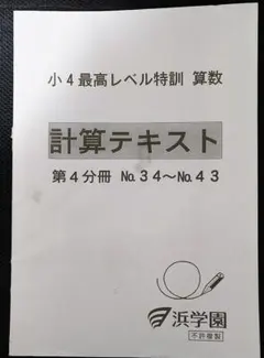2026年最新】浜学園 小4 テキストの人気アイテム - メルカリ
