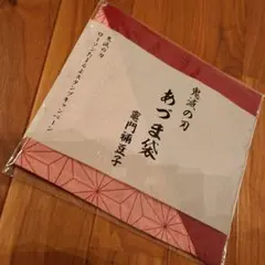 2025年最新】鬼滅の刃あづま袋の人気アイテム - メルカリ