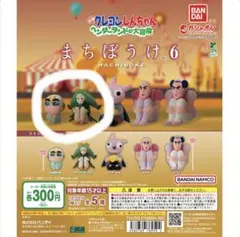 クレヨンしんちゃん まちぼうけ６