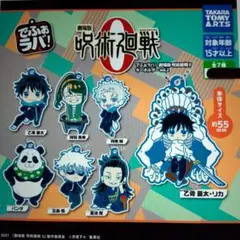 でふぉラバ！ 　劇場版呪術廻戦０ 　キーホルダーvol.2