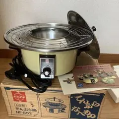 お座敷　天ぷら鍋　ナショナル　NF-852 松下電器のサムネイル