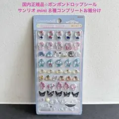 国内正規品✩ボンボンドロップシール　サンリオ mini ８種コンプリートお裾分け