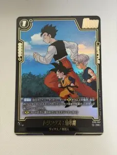 フュージョンワールド トランクス 幼年期 孫悟天 ST01-058 パラレル