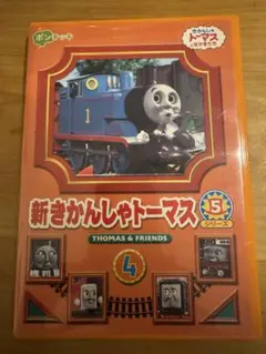 新きかんしゃトーマス 4シリーズ 5DVD