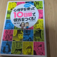 突撃実験! 心理学を使って10日間で彼氏をつくる!