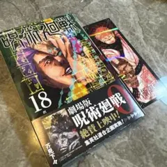 呪術廻戦 18 巻 セット