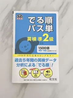 英検準2級でる順パス単 文部科学省後援