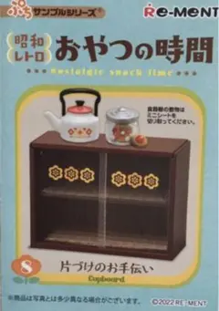 リーメント 昭和レトロおやつの時間★⑧片づけのお手伝い