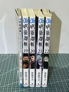 呪術廻戦 漫画 19巻〜22巻 0.5巻:東京都立呪術高等専門学校