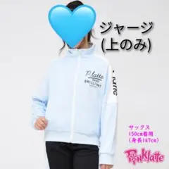 ピンクラテ ジャージ 150cm ①