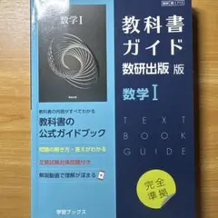 教科書ガイド 数研出版 数学 I