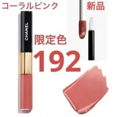 CHANELル ルージュ デュオ ウルトラ トゥニュ 192 コーラルピンク