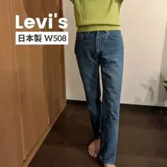 【90s 日本製】リーバイス W508 ハイウエスト デニム W28 L32