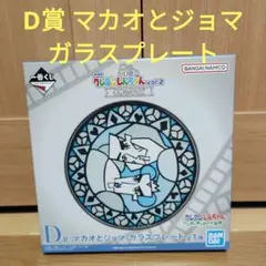 一番くじ　劇場版 クレヨンしんちゃん　D賞 マカオとジョマ ガラスプレート