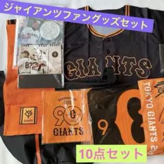 東京ジャイアンツ 記念グッズセット Lサイズ