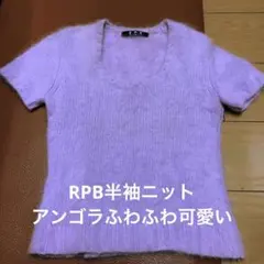 RPB 薄紫 半袖ニットセーターリアライズアンゴラ藤色ピンク