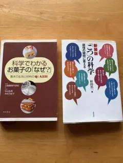 科学でわかるお菓子のなぜ？ こうの科学 2冊セット