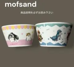 新品 mofsand モフサンド ふぁみにゃん シリアルボール ２点セット