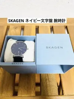SKAGEN ネイビー文字盤 腕時計