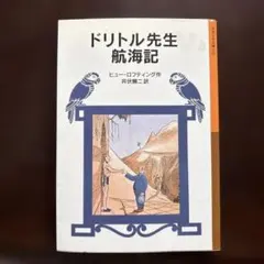 2026年最新】井伏鱒二 ドリトル先生の人気アイテム - メルカリ