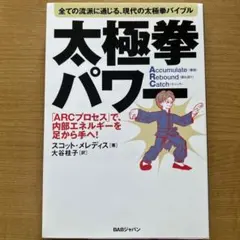 太極拳パワー 全ての流派に通じる、現代の太極拳バイブル 「ARCプロセス」で、…