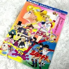 美少女戦士セーラームーンS 映画 パンフレット 蒼き伝説シュートスーパーベビー