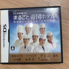 しゃべる!DSお料理ナビ まるごと帝国ホテル 〜最高峰の料理長が教える家庭料理〜