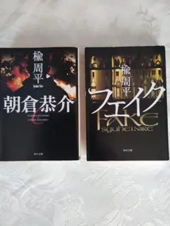 楡周平 「フェイク」 「朝倉恭介」の２冊