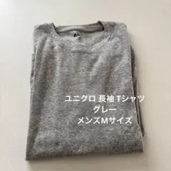 ユニクロ 長袖 Tシャツ ブライトグレー　メンズMサイズ綿100％　状態良い